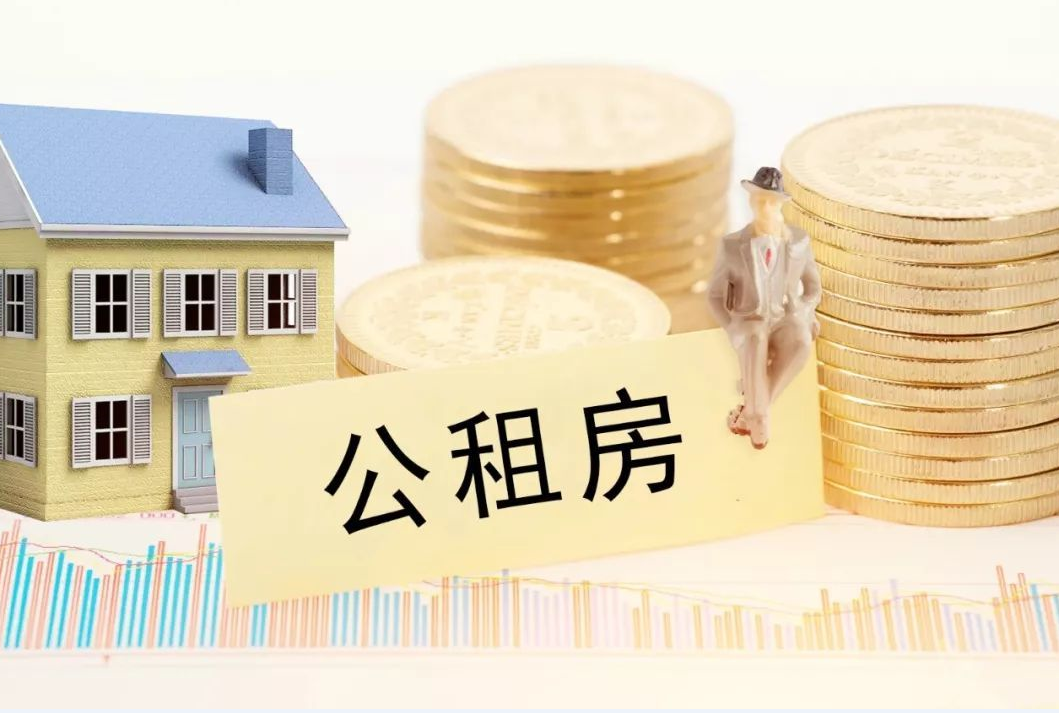 申請(qǐng)公租房的流程是怎樣.png 申請(qǐng)公租房的流程是怎樣.png