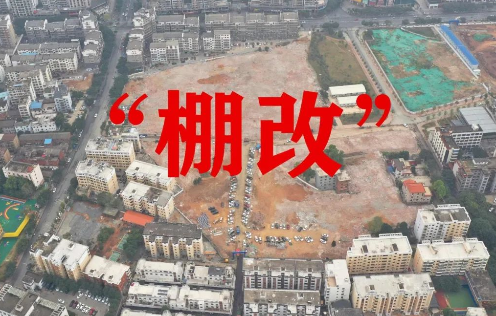 2023年重慶棚改啟動(dòng).png 2023年重慶棚改啟動(dòng).png