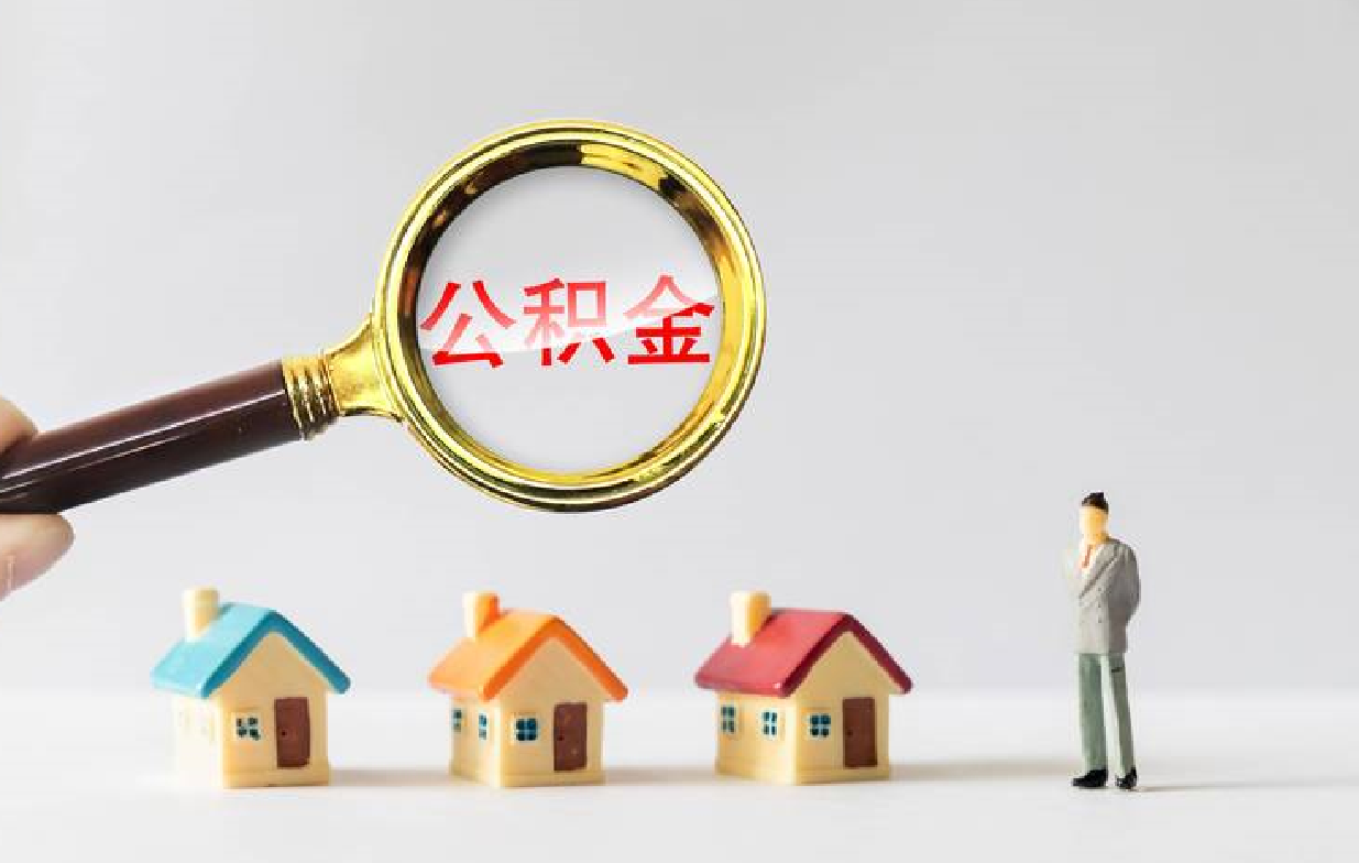2023年買房時(shí)如何正確使用住房公積金? (2).png 2023年買房時(shí)如何正確使用住房公積金? (2).png